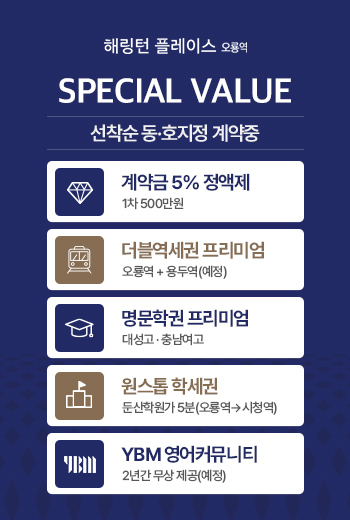 해링턴플레이스 오룡역 분양 안내