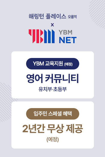 해링턴플레이스 오룡역 분양 안내