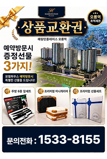 해링턴플레이스 오룡역 분양 안내 해링턴플레이스 오룡역 분양 안내